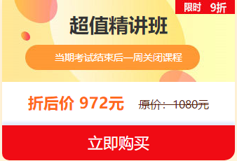 中西醫(yī)執(zhí)業(yè)醫(yī)師2019報(bào)名審核即將結(jié)束，超值精講班限時(shí)9折