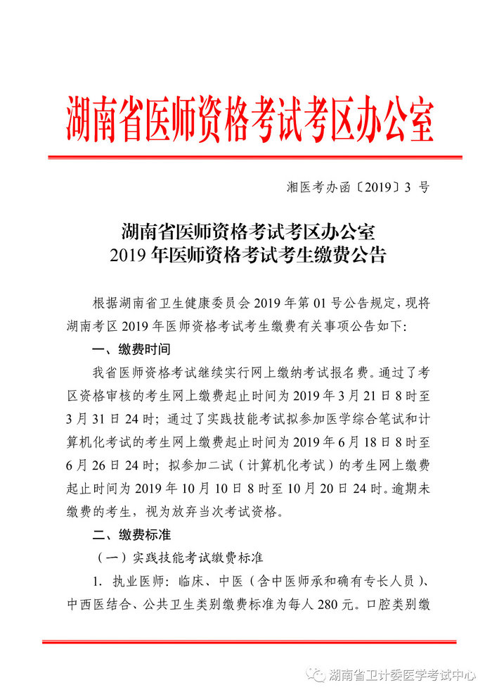 湖南省2019年醫(yī)師資格考試考生繳費(fèi)公告，3月21日起開始繳費(fèi)