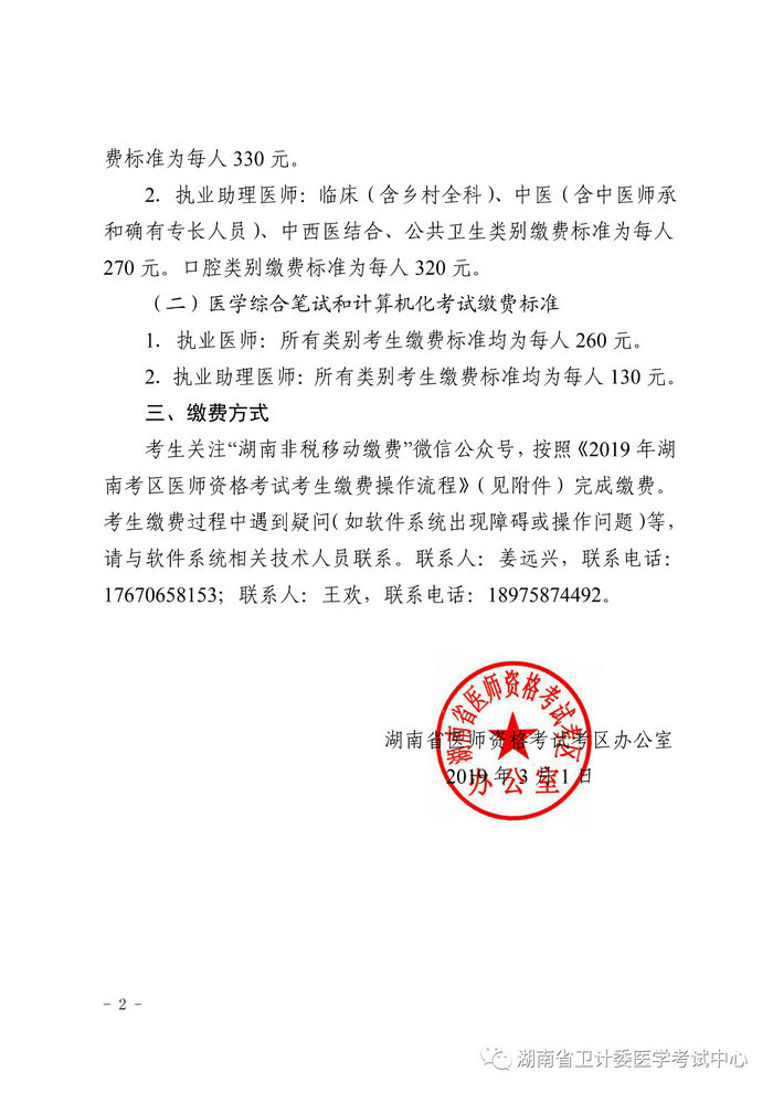 湖南省2019年醫(yī)師資格考試考生繳費(fèi)公告，3月21日起開始繳費(fèi)