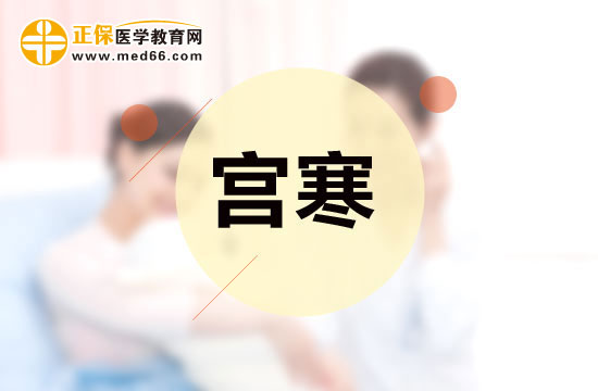 女人宮寒惹來九種健康問題