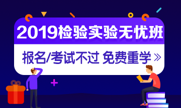 2019年檢驗職稱考試輔導(dǎo)