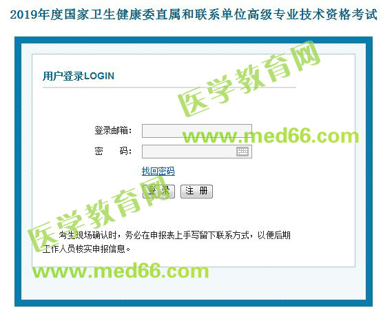 2019年國家衛(wèi)生健康委直屬和聯(lián)系單位高級(jí)專業(yè)技術(shù)資格考試報(bào)名入口