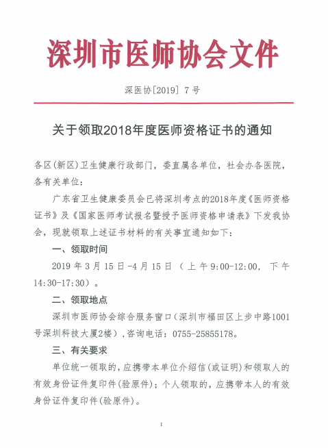 廣東深州市2018年醫(yī)師資格證書領取時間公布！