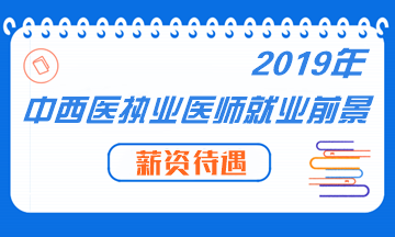 中西醫(yī)結(jié)合專(zhuān)業(yè)未來(lái)就業(yè)前景形勢(shì)分析解讀