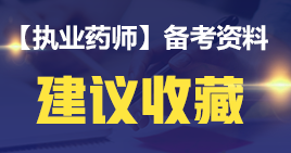 【2019考生必讀】執(zhí)業(yè)藥師哪一科最難考？哪科最簡單？