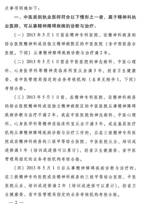 河南省中醫(yī)管理局關(guān)于中醫(yī)類別醫(yī)師注冊(cè)精神科執(zhí)業(yè)的具體要求