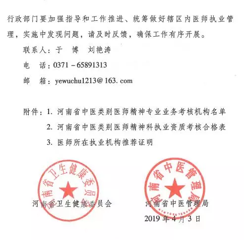 河南省中醫(yī)管理局關(guān)于中醫(yī)類別醫(yī)師注冊(cè)精神科執(zhí)業(yè)的具體要求