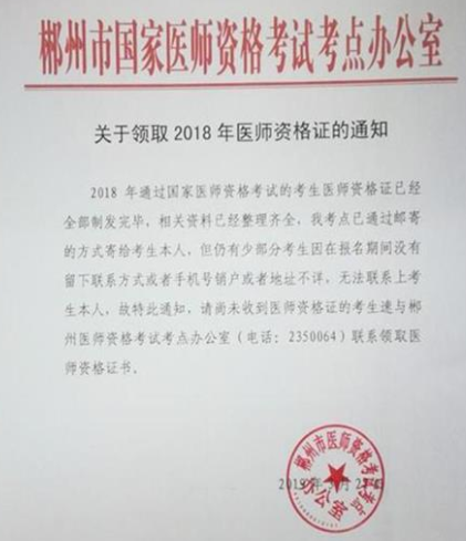 郴州市衛(wèi)生健康委員會關(guān)于領取2018中西醫(yī)執(zhí)業(yè)醫(yī)師資格證的通知