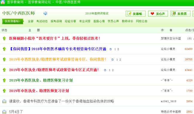 中西醫(yī)執(zhí)業(yè)醫(yī)師考試論壇，中西醫(yī)執(zhí)業(yè)醫(yī)師考生免費交流的平臺！