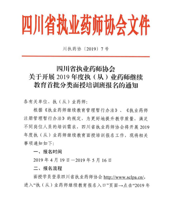 4月19日起四川2019年執(zhí)（從）業(yè)藥師繼續(xù)教育首批分類面授培訓班開始報名！