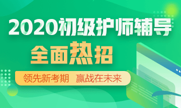 2020年初級(jí)護(hù)師輔導(dǎo)方案正在熱招！