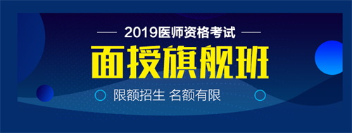 僅剩22天！2019中西醫(yī)執(zhí)業(yè)醫(yī)師實踐技能病史采集21個考點！