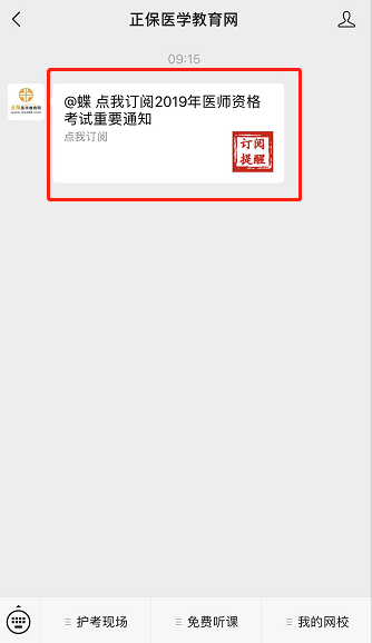 2019年中西醫(yī)執(zhí)業(yè)醫(yī)師實踐技能考前提醒：微信訂閱提醒