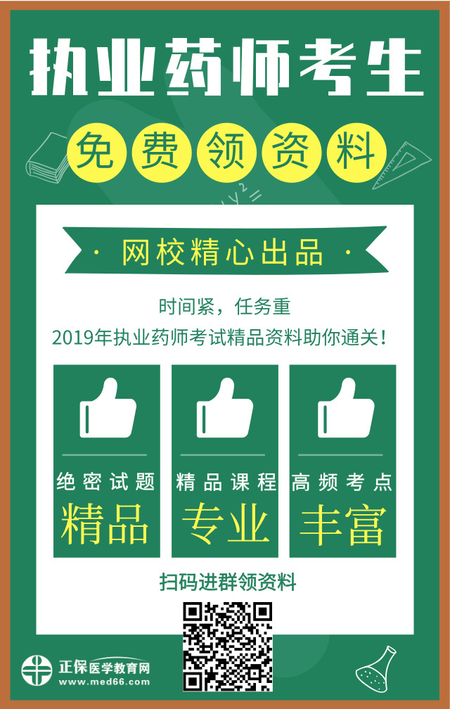 醫(yī)學(xué)教育網(wǎng)精心出品！2019年執(zhí)業(yè)藥師精品資料免費(fèi)領(lǐng)取中！