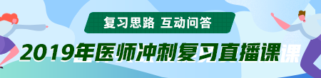 6月備考季！聽醫(yī)學教育網(wǎng)專業(yè)師資講醫(yī)師技能考后復習那點事！ /></a></li>
<li><a href=