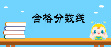 2019年外科主治醫(yī)師合格分數(shù)線