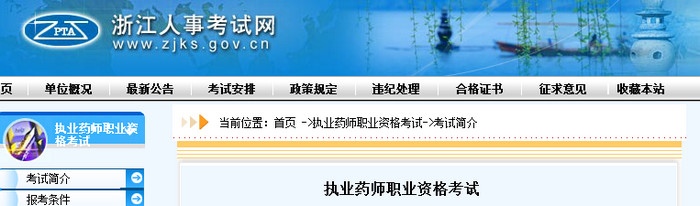 通知！浙江人事考試網(wǎng)官網(wǎng)公布2019年執(zhí)業(yè)藥師考試報(bào)名費(fèi)用！