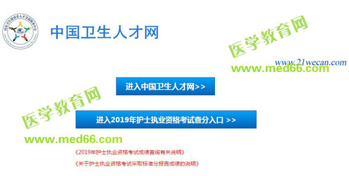 中國衛(wèi)生人才網(wǎng)2019年護(hù)士資格考試成績查詢?nèi)肟? width=