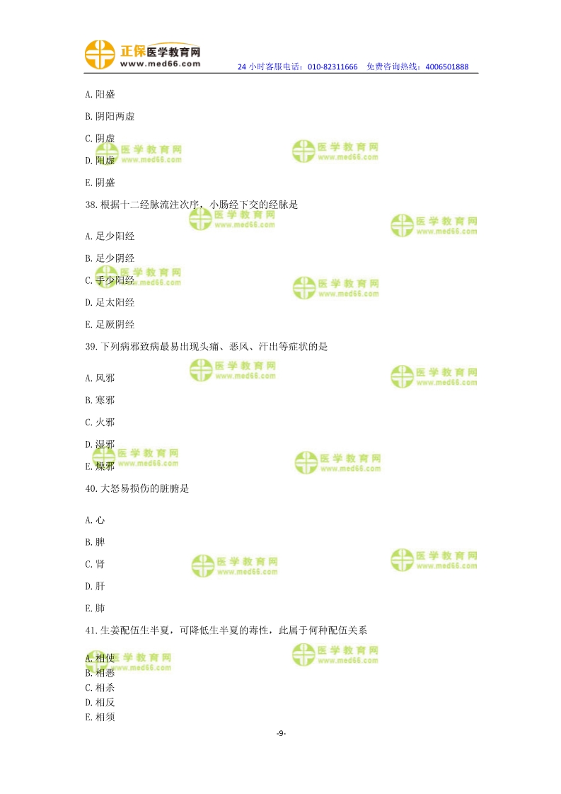 2019年中醫(yī)執(zhí)業(yè)醫(yī)師模考測(cè)評(píng)卷第一單元（31-60題）