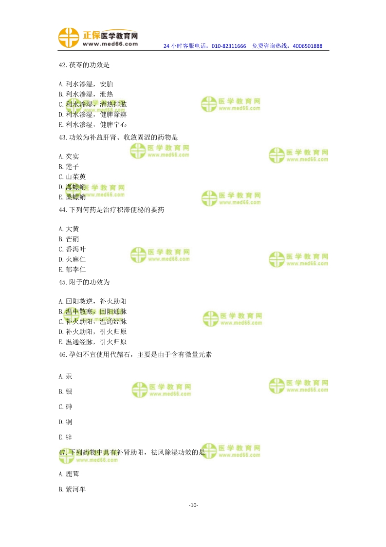 2019年中醫(yī)執(zhí)業(yè)醫(yī)師?？紲y(cè)評(píng)卷第一單元（31-60題）