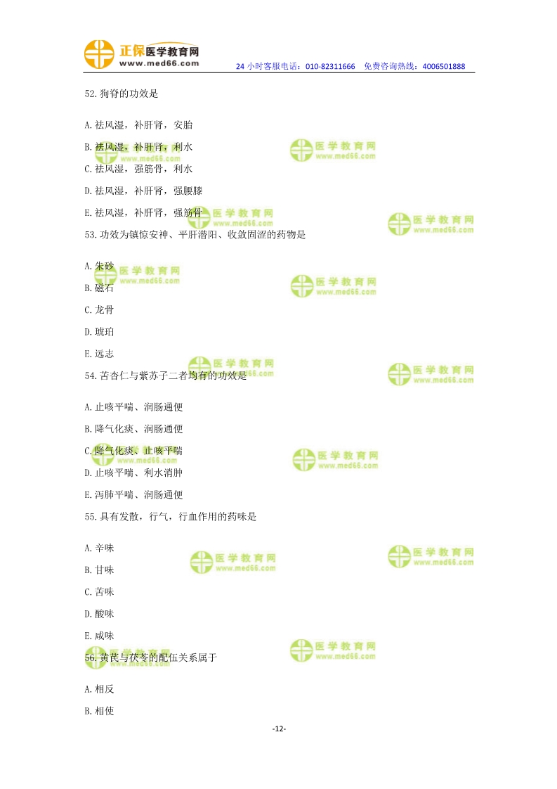 2019年中醫(yī)執(zhí)業(yè)醫(yī)師?？紲y(cè)評(píng)卷第一單元（31-60題）