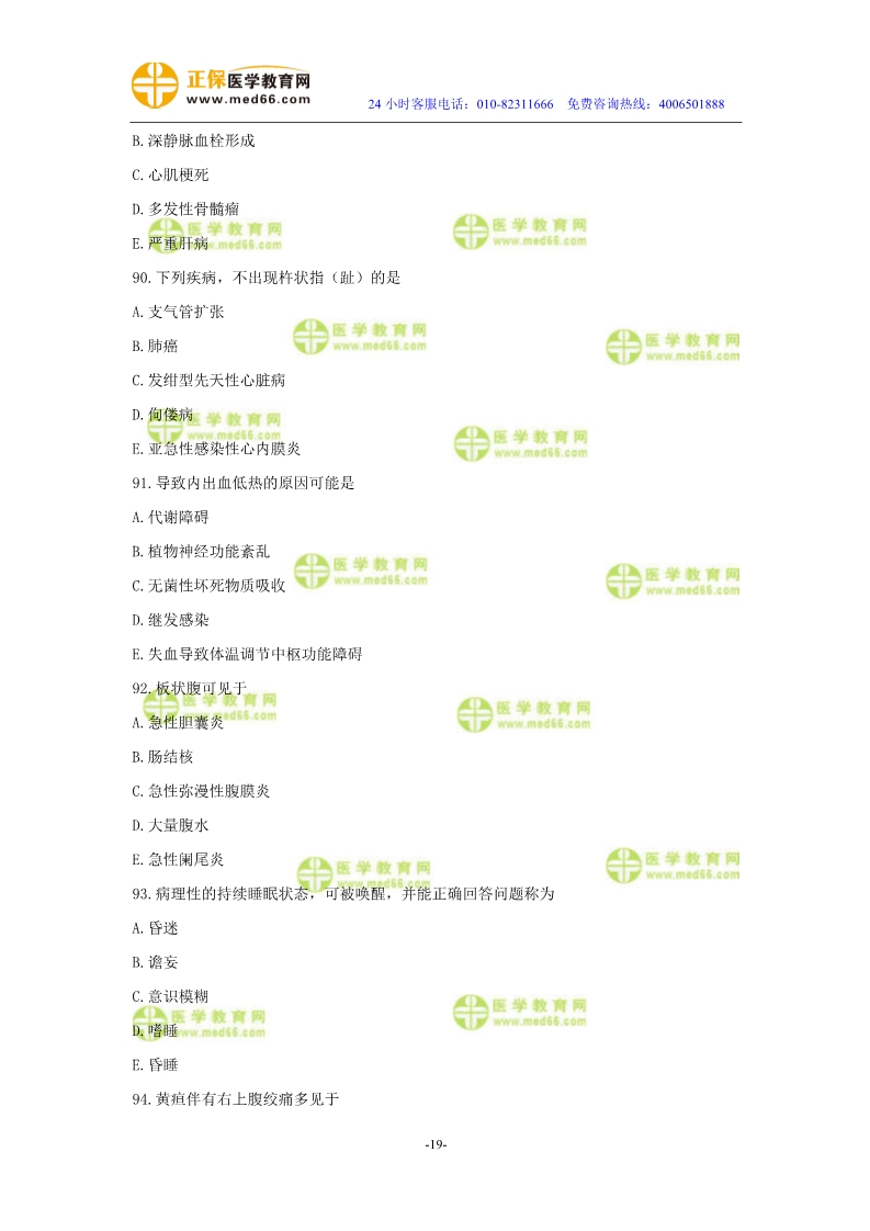 2019年中醫(yī)執(zhí)業(yè)醫(yī)師?？紲y評試卷第二單元（91-120題）