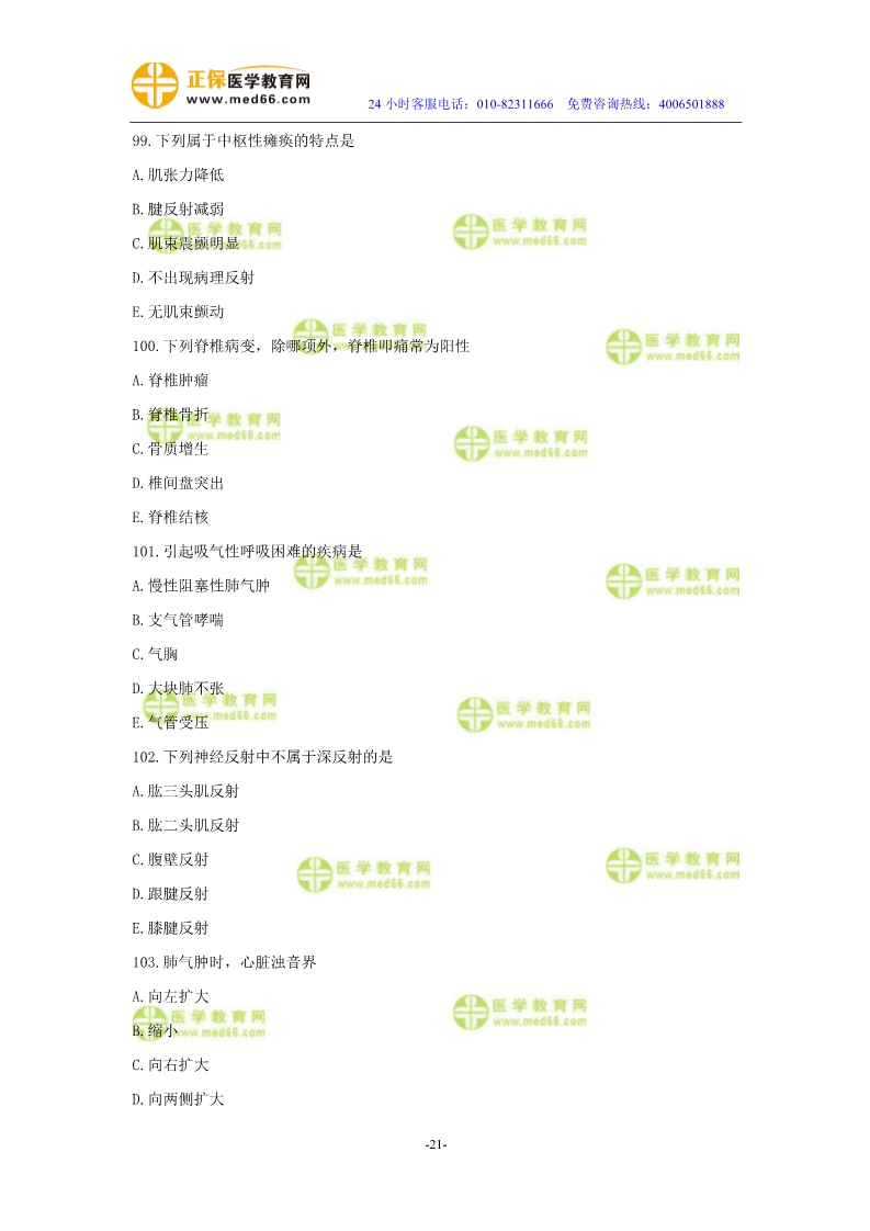 2019年中醫(yī)執(zhí)業(yè)醫(yī)師?？紲y評試卷第二單元（91-120題）