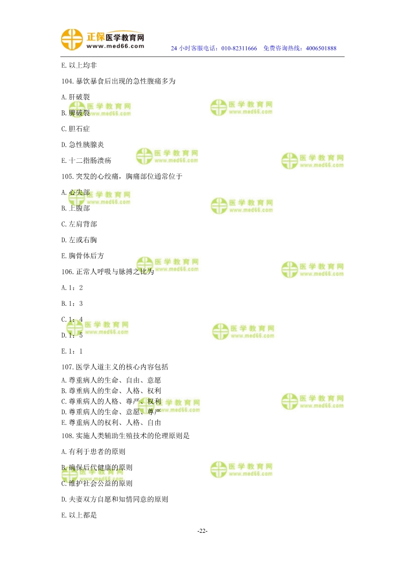 2019年中醫(yī)執(zhí)業(yè)醫(yī)師?？紲y評試卷第二單元（91-120題）