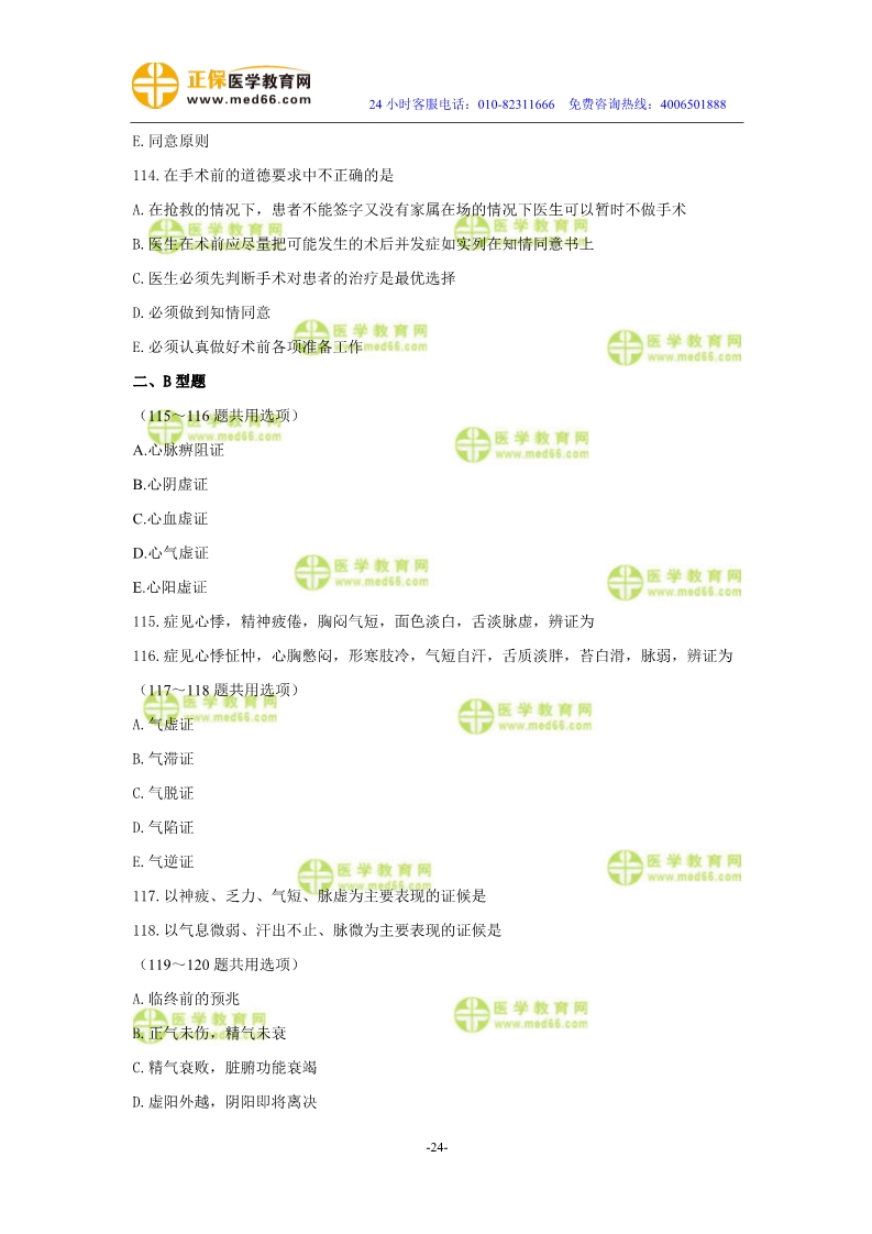 2019年中醫(yī)執(zhí)業(yè)醫(yī)師?？紲y評試卷第二單元（91-120題）