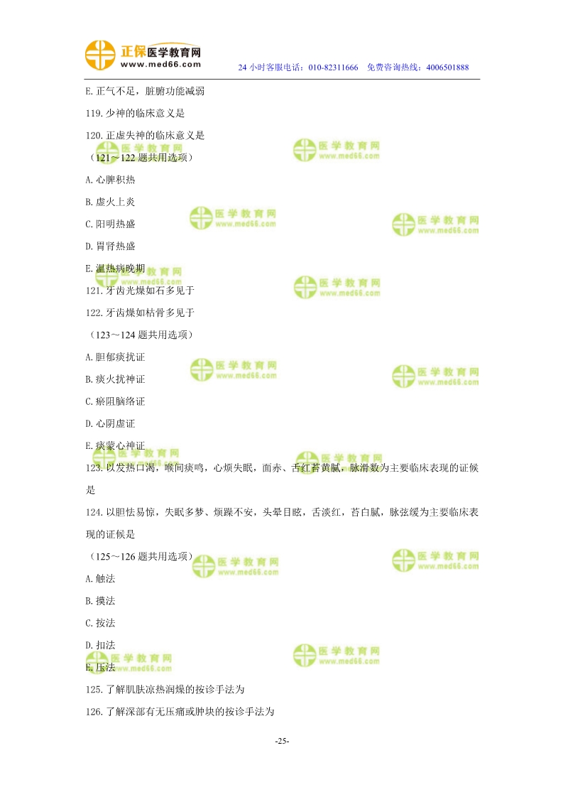 2019年中醫(yī)執(zhí)業(yè)醫(yī)師?？紲y評試卷第二單元（91-120題）