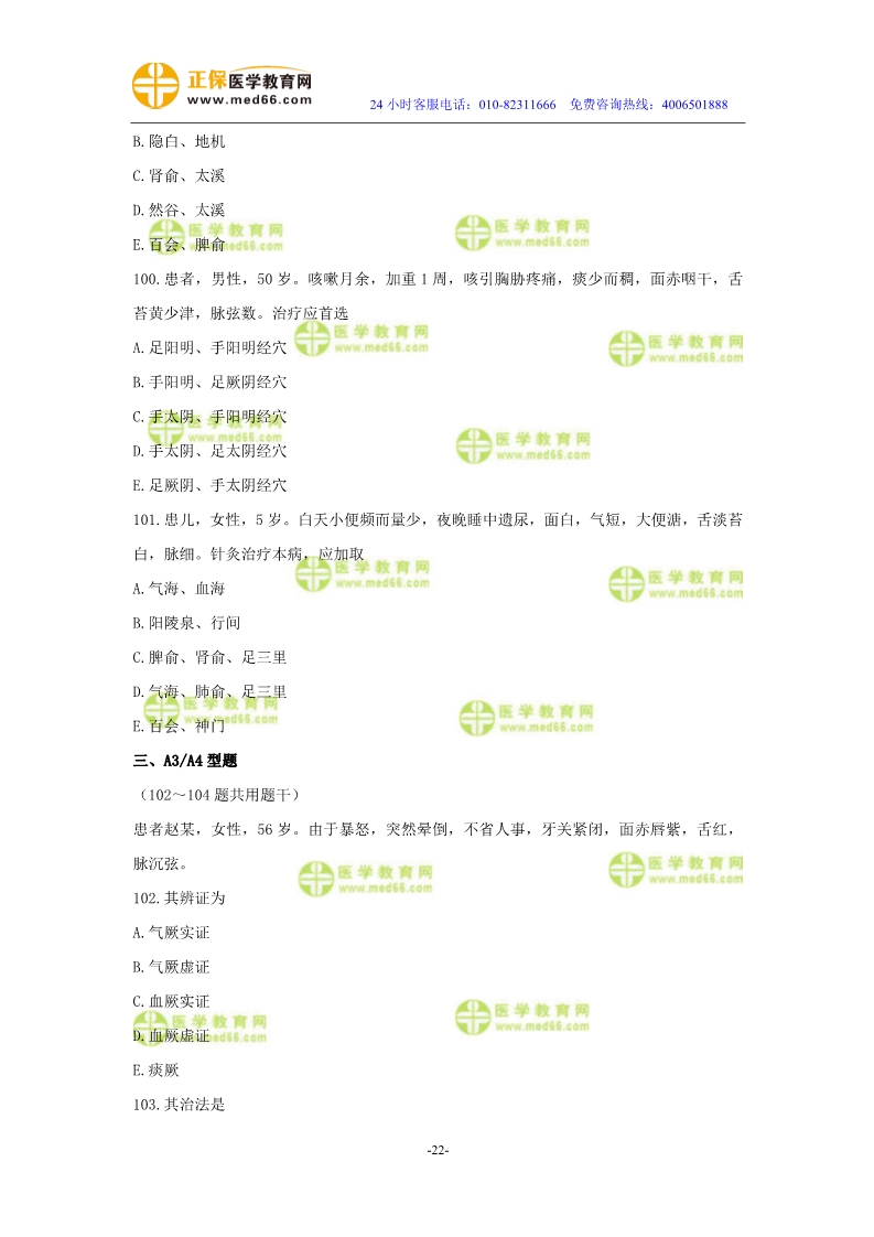 2019年中醫(yī)執(zhí)業(yè)醫(yī)師二試?？紲y評試卷第三單元