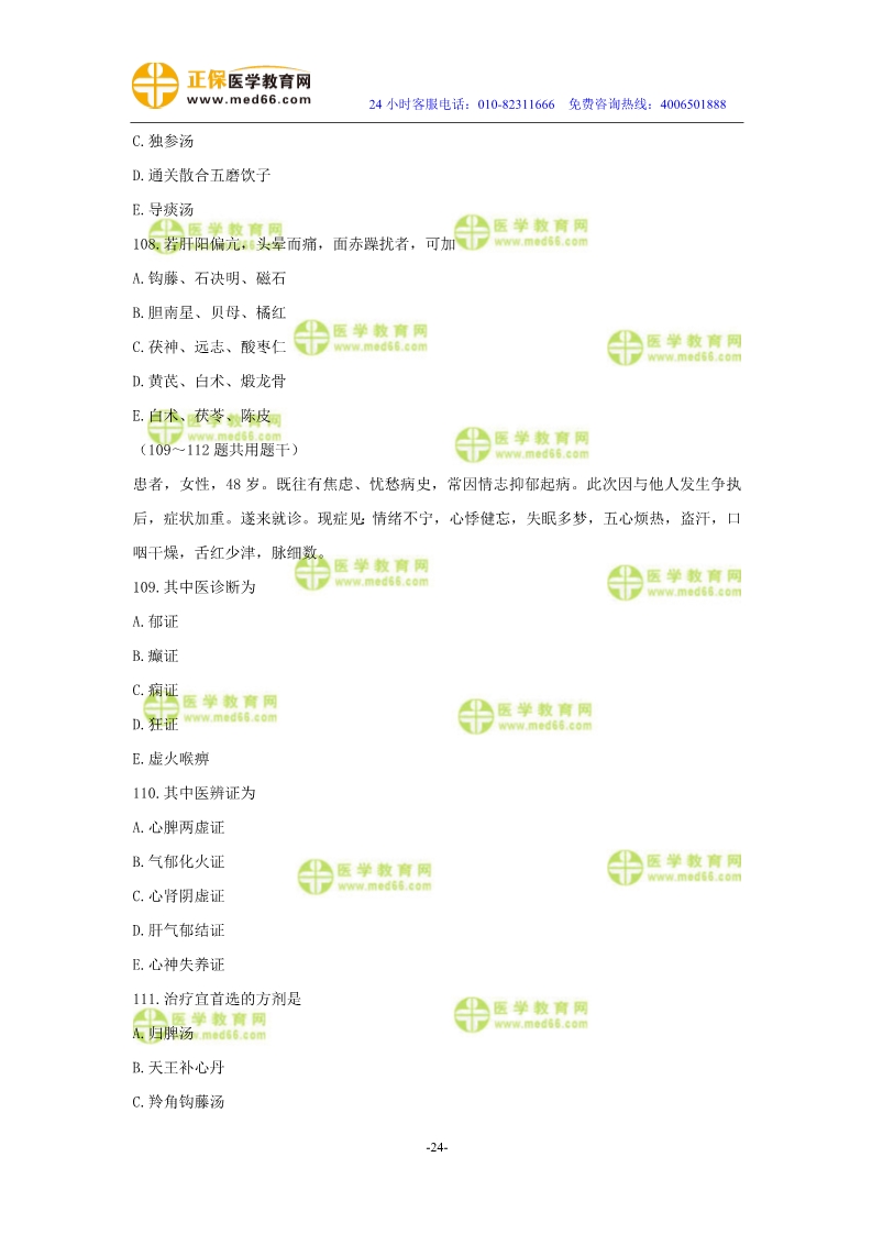 2019年中醫(yī)執(zhí)業(yè)醫(yī)師二試模考測評試卷第三單元