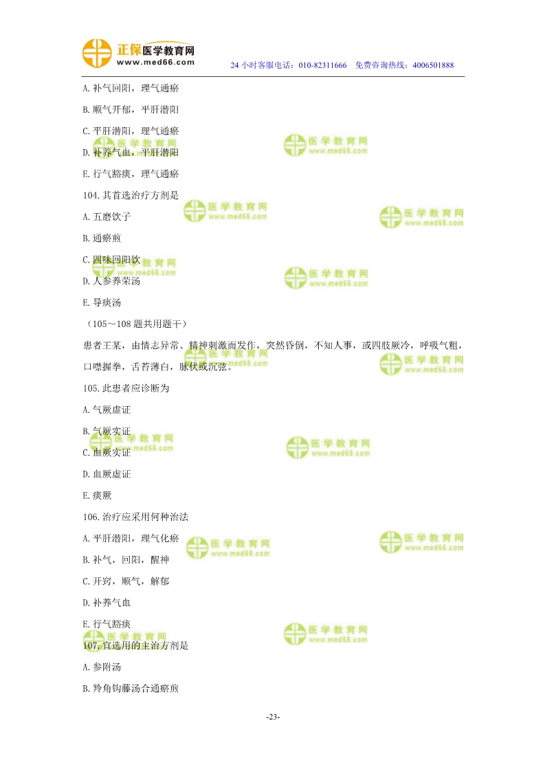 2019年中醫(yī)執(zhí)業(yè)醫(yī)師二試?？紲y評試卷第三單元