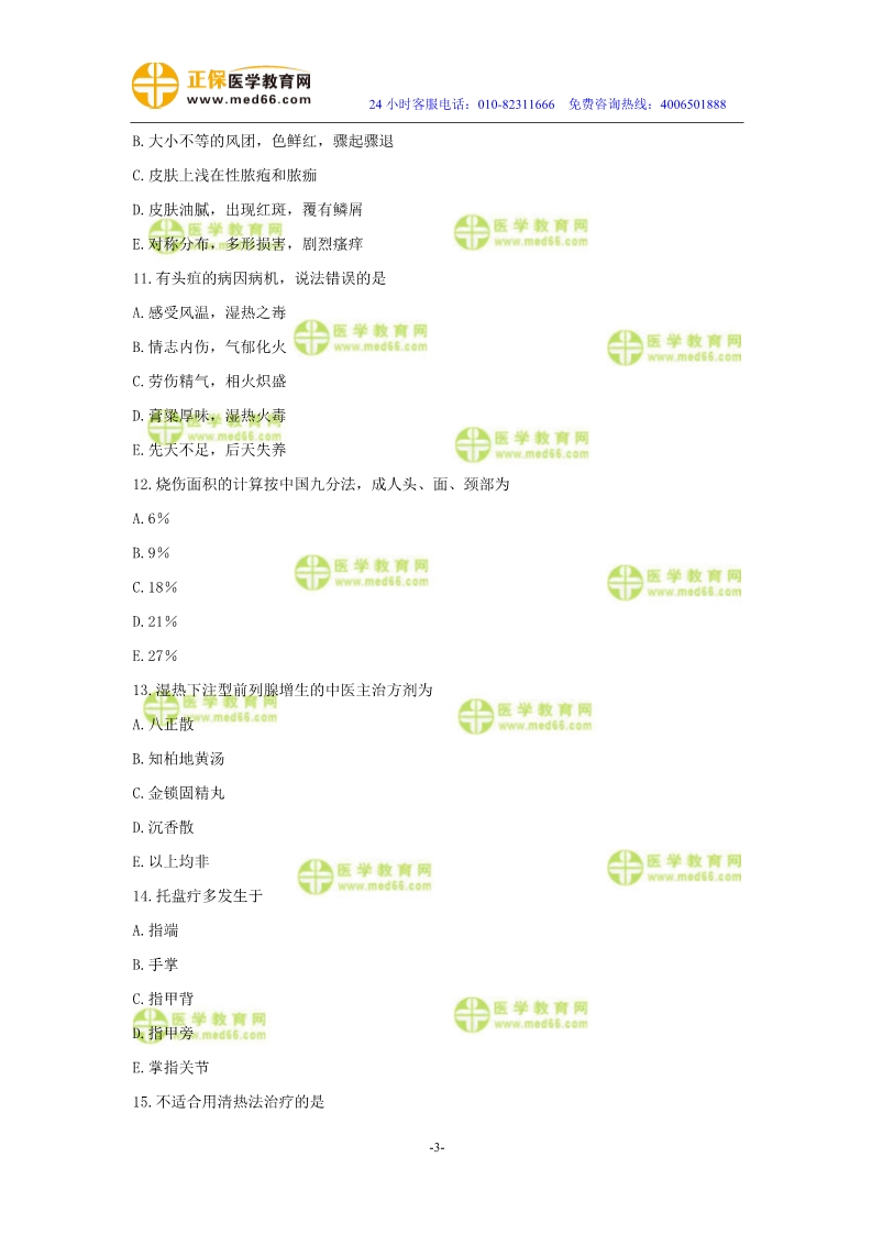 2019年中醫(yī)執(zhí)業(yè)醫(yī)師?？紲y評試卷第四單元