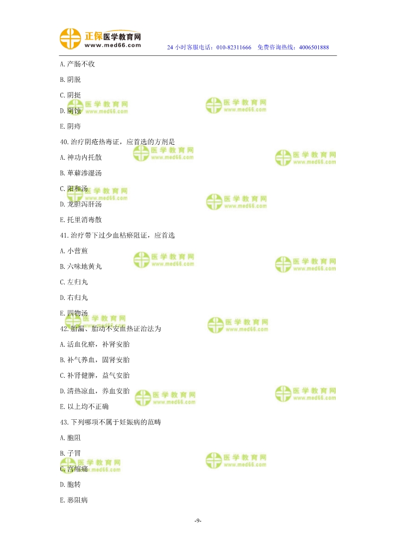 2019年中醫(yī)執(zhí)業(yè)醫(yī)師?？紲y(cè)評(píng)試卷第四單元