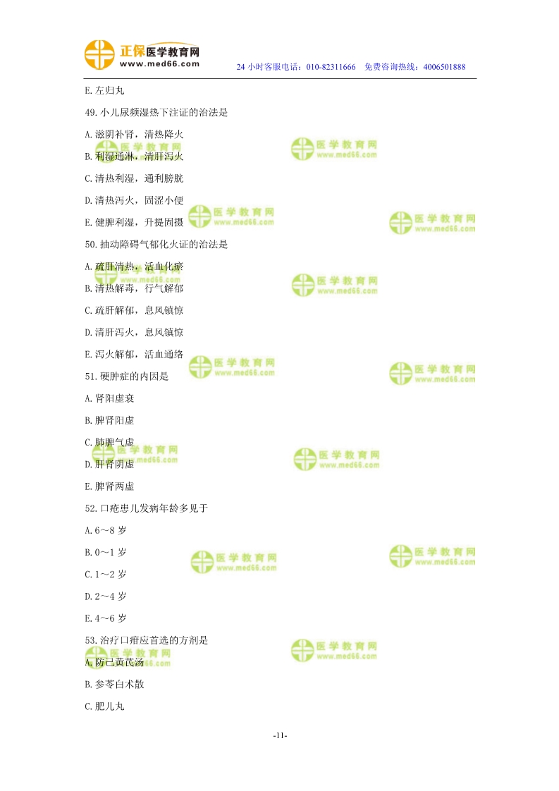 2019年中醫(yī)執(zhí)業(yè)醫(yī)師?？紲y(cè)評(píng)試卷第四單元