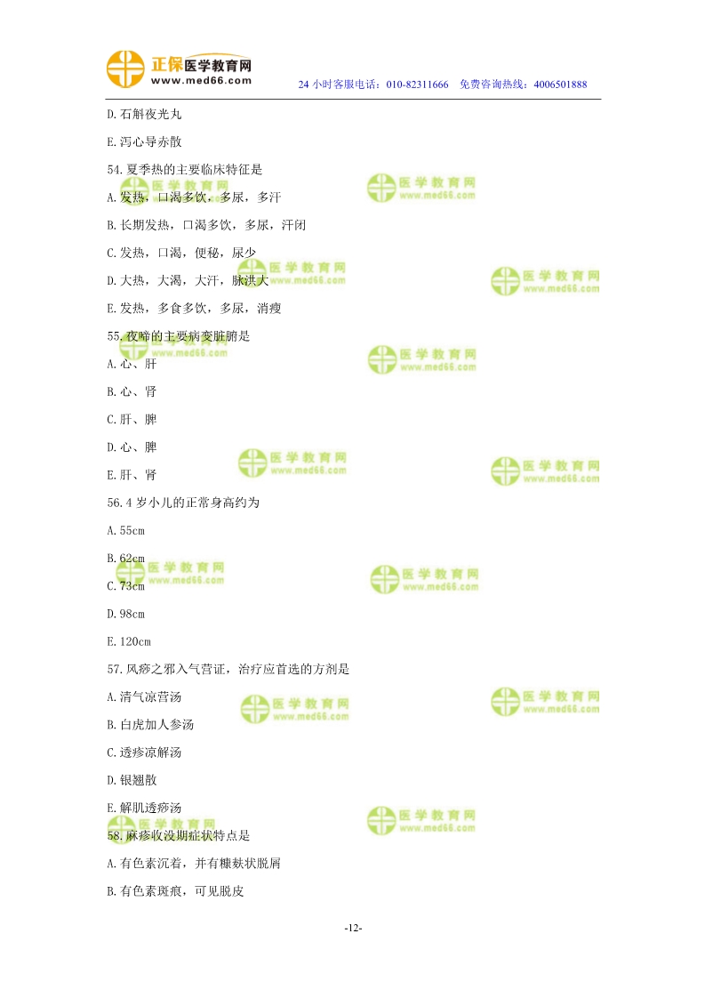 2019年中醫(yī)執(zhí)業(yè)醫(yī)師?？紲y(cè)評(píng)試卷第四單元