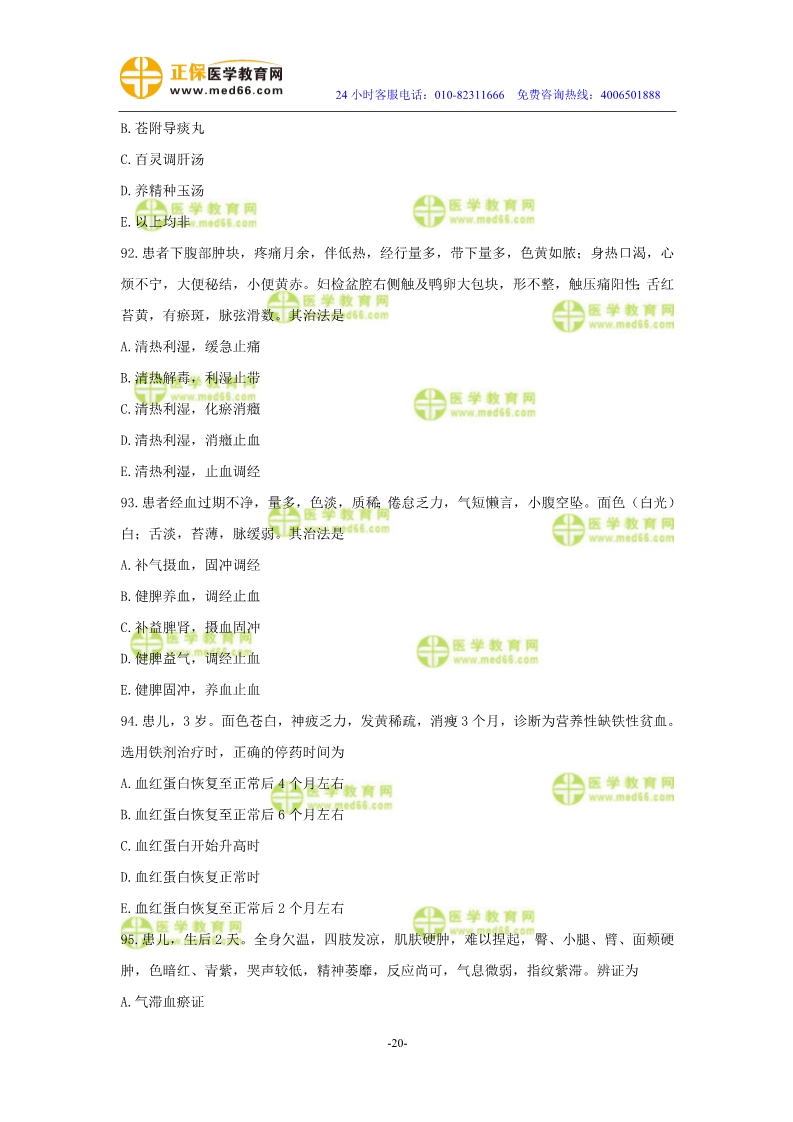 2019年中醫(yī)執(zhí)業(yè)醫(yī)師?？紲y評試卷第四單元（91-120題）