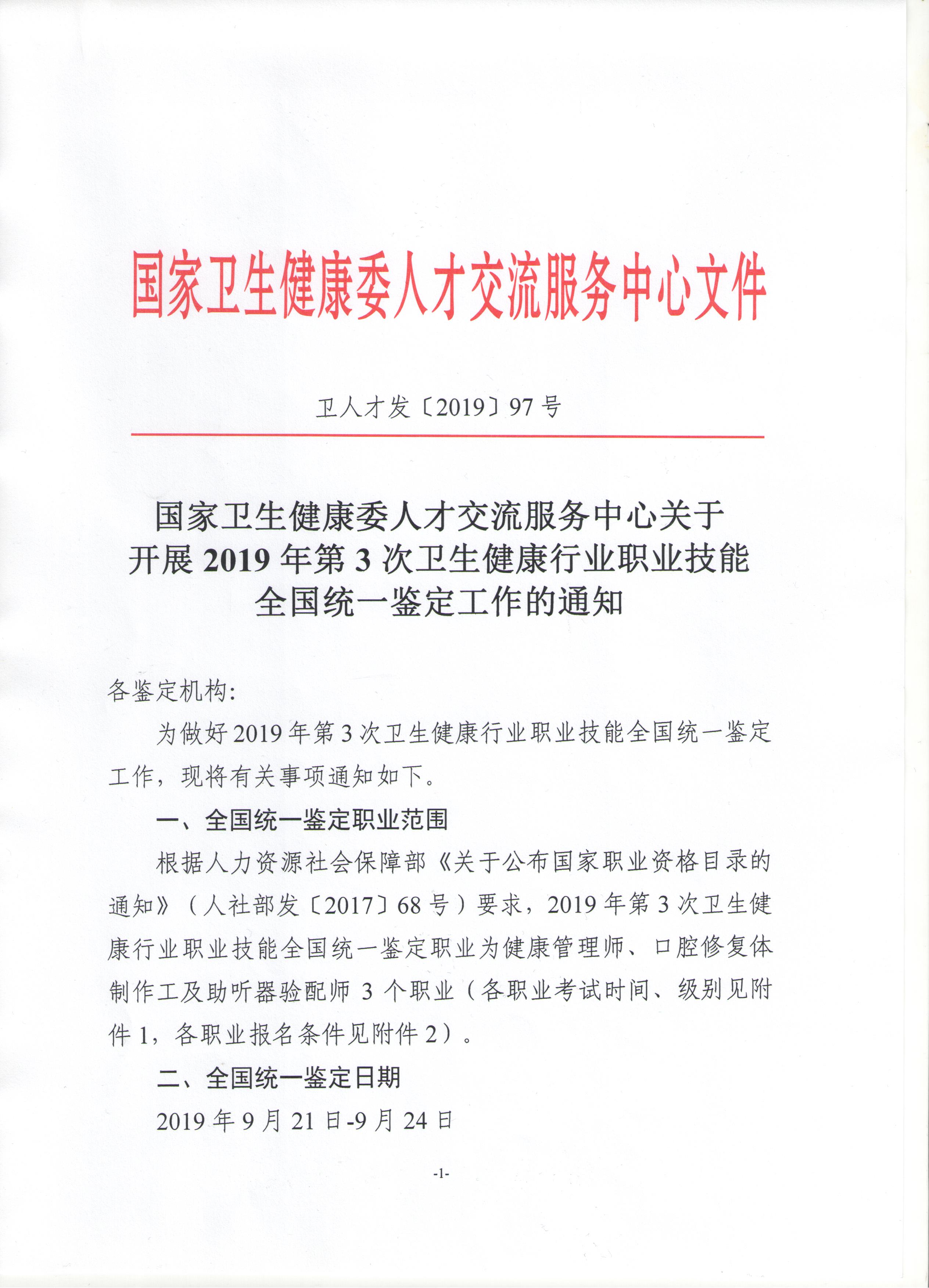 關于展開2019年衛(wèi)生健康行業(yè)職業(yè)技能全國統(tǒng)一鑒定工作通知