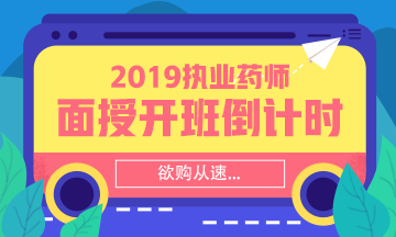 【搶】2019執(zhí)業(yè)藥師面授班招生倒計時！欲購從速！