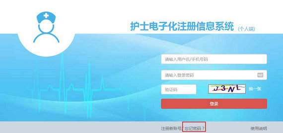 護士電子化注冊密碼忘了怎么辦？