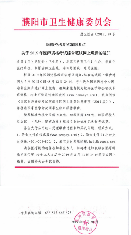 河南濮陽市2019年臨床執(zhí)業(yè)醫(yī)師綜合筆試?yán)U費通知