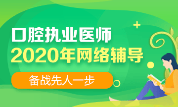 2020口腔執(zhí)業(yè)網(wǎng)絡(luò)輔導