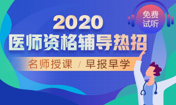 2020年口腔執(zhí)業(yè)網(wǎng)絡(luò)輔導(dǎo)！