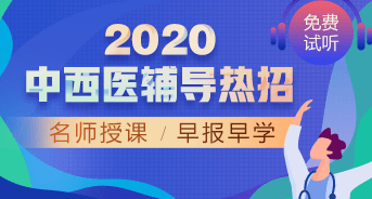 購課攻略！醫(yī)學教育網2020中西醫(yī)執(zhí)業(yè)醫(yī)師輔導課程如何選擇？