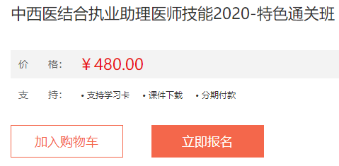 2020年中西醫(yī)助理醫(yī)師-實(shí)踐技能特色直達(dá)班課程詳情