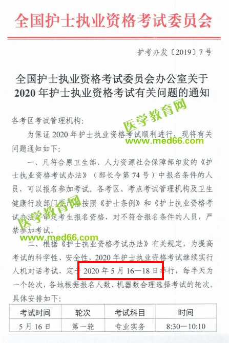 中國衛(wèi)生人才網：2020年護士資格考試時間確定了！