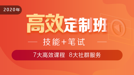 2020口腔執(zhí)業(yè)醫(yī)師高效定制班11大階段課程 層層為**設(shè)計(jì)！