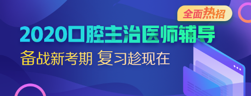 2020口腔主治醫(yī)師考試輔導(dǎo)全面熱招