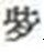 2018年護(hù)士資格考試報(bào)名生僻字